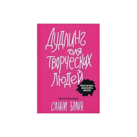Дудлинг для творческих людей.