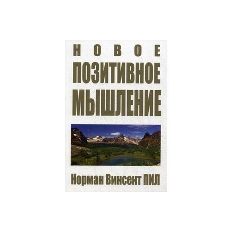Новое позитивное мышление.
