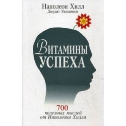 Витамины успеха.