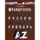 Французско-руссский и русско-французский словарь. 30 000 слов.