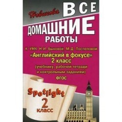 Все домашние работы к УМК Н. И. Быковой, М. Д. Поспеловой 'Английский в фокусе'. 2 класс.