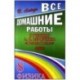 Все домашние работы к учебнику: А.В.Перышкин 'Физика 8 класс'