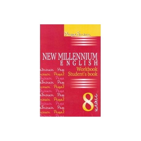 Решебник. Английский язык. Английский язык нового тысячелетия/New Millennium English. 8 класс