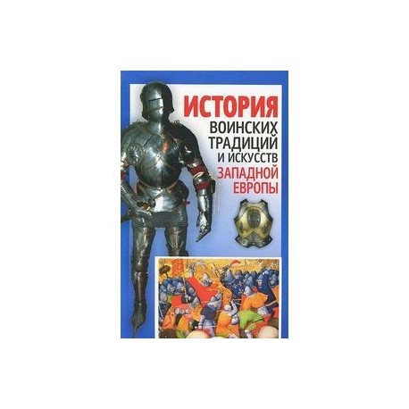 История воинских традиций и искусств Западной Европы