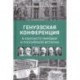 Генуэзская конференция в контексте мировой и российской истории