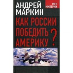 Как России победить Америку?