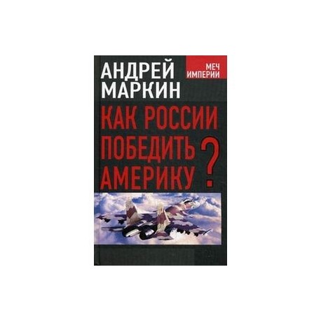 Как России победить Америку?