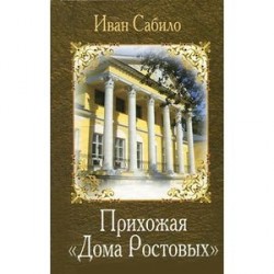 Прихожая 'Дома Ростовых'