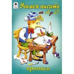 Учимся писать от А до О