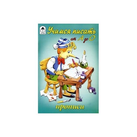 Учимся писать от А до О