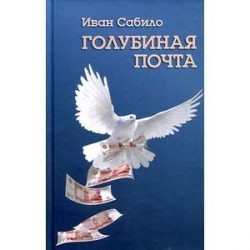 Голубиная почта: Повести и рассказы