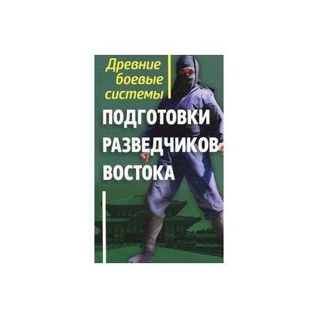 Древние боевые системы подготовки разведчиков Востока
