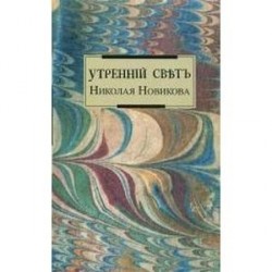 Утренний свет Николая Новикова