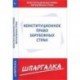 Шпаргалка. Конституционное право зарубежных стран