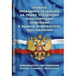 СУИ.Правила проведения экзаменов на право управления транспорт.средст.и выдачи в