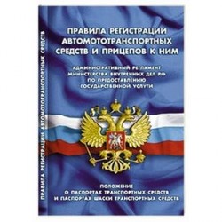 СУИ.Правила регистрации автомототранспортных средств и прицепов к ним