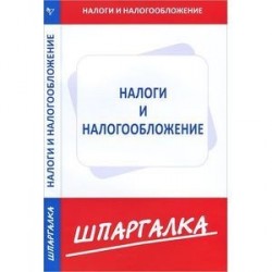 Шпаргалка по налогам и налогообложению