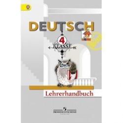 Немецкий язык. 'Первые шаги'. Книга для учителя. 4 класс. ФГОС.