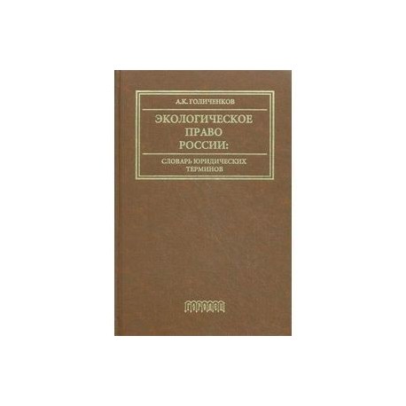 Экологическое право России. Словарь юридических терминов