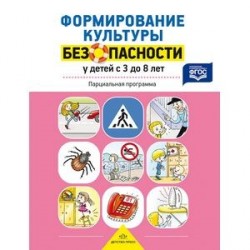 Формирование культуры безопасности у детей от 3 до 8 лет. Парциальная программа