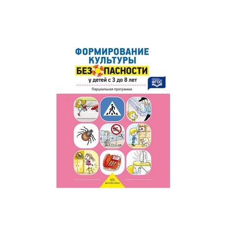 Формирование культуры безопасности у детей от 3 до 8 лет. Парциальная программа