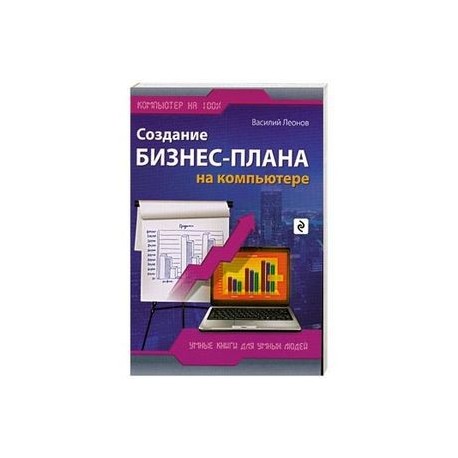 Создание бизнес-плана на компьютере