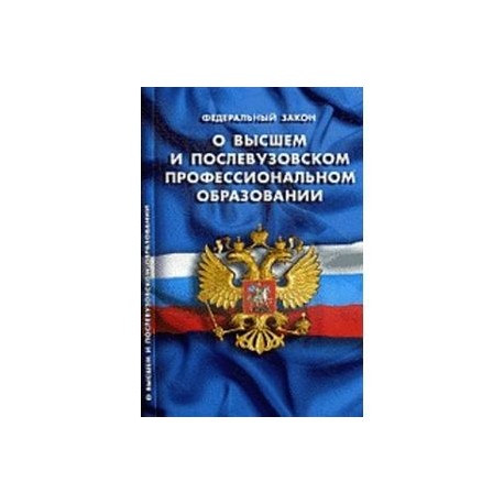 Фз о высшем и послевузовском образовании. Книжка федеральный закон об образовании в РФ образец новый купить.