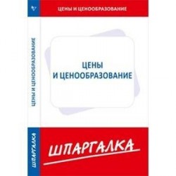 Шпаргалка по ценам и ценообразованию