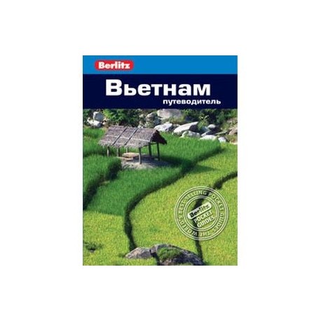 Вьетнам. Путеводитель