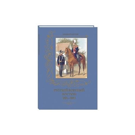 Русский военный костюм.1881-1884