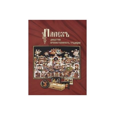 Палех. Династии. Преемственность традиций