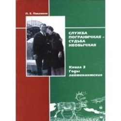 Служба пограничная - судьба необычная. Книга 1.