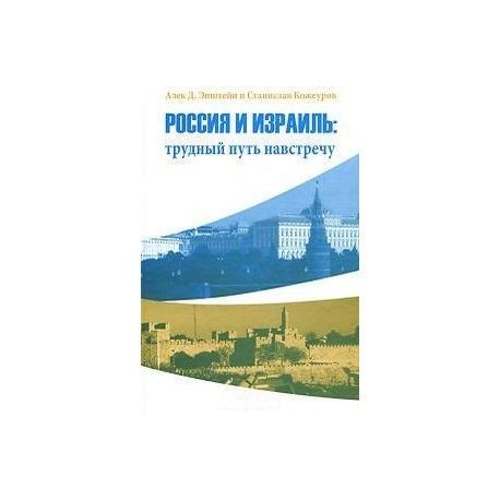 Россия и Израиль. Трудный путь навстречу