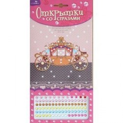 Открытки со стразами 'Карета'.