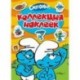 Смурфики. Коллекция наклеек
