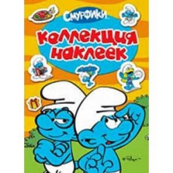 Смурфики. Коллекция наклеек
