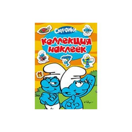 Смурфики. Коллекция наклеек