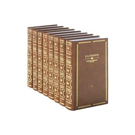 В. В. Розанов. Собрание сочинений в 8 томах (комплект)