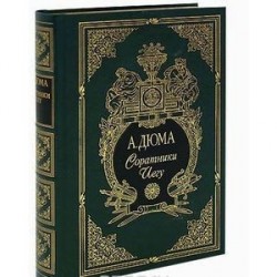 Соратники Иегу (подарочное издание)