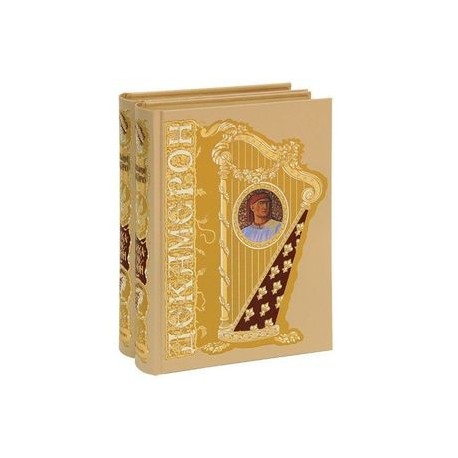 Декамерон (подарочный комплект из 2 книг)