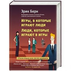 Игры, в которые играют люди. Люди, которые играют в игры