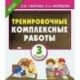 Тренировочные комплексные работы в начальной школе. 3 класс