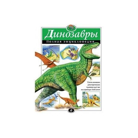 Динозавры. Полная энциклопедия
