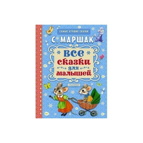 Все сказки для малышей