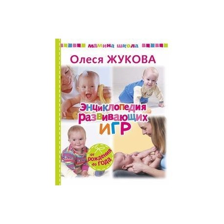 Энциклопедия развивающих игр