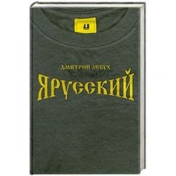 Я русский