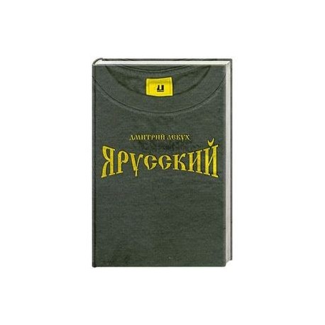 Я русский