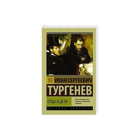 Отцы и дети