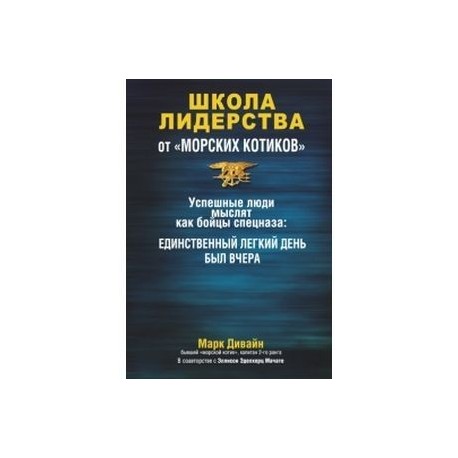 Школа лидерства от 'морских котиков'.