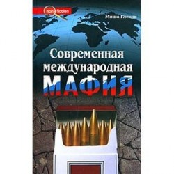 Современная международная мафия